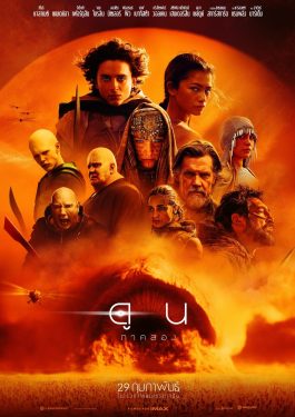 ดูหนังออนไลน์ Dune Part Two (2024) ดูน ภาคสอง เต็มเรื่อง ชนโรง